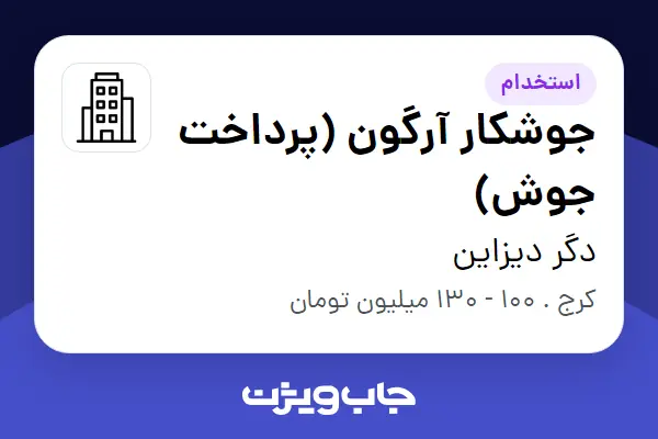  استخدام جوشکار آرگون (پرداخت جوش) در دگر دیزاین