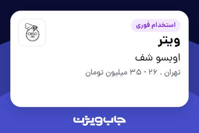 استخدام ویتر در اوبسو شف