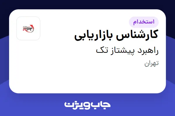  استخدام کارشناس بازاریابی در راهبرد پیشتاز تک
