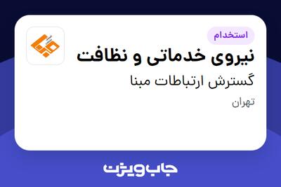  استخدام نیروی خدماتی و نظافت - آقا در گسترش ارتباطات مبنا