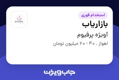 استخدام بازاریاب در آویژه پرفیوم