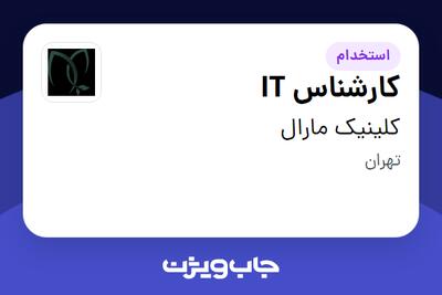  استخدام کارشناس IT در کلینیک مارال