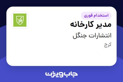  استخدام مدیر کارخانه - آقا در انتشارات جنگل