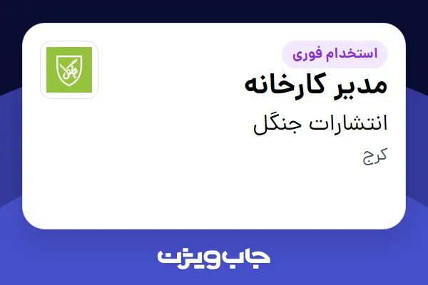  استخدام مدیر کارخانه - آقا در انتشارات جنگل