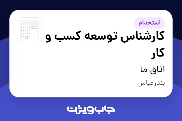  استخدام کارشناس توسعه کسب و کار در اتاق ما