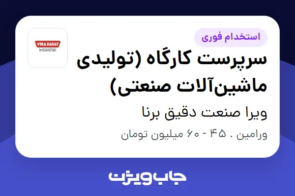  استخدام سرپرست کارگاه (تولیدی ماشین‌آلات صنعتی) - آقا در ویرا صنعت دقیق برنا