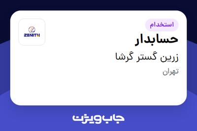 استخدام حسابدار در زرین گستر گرشا