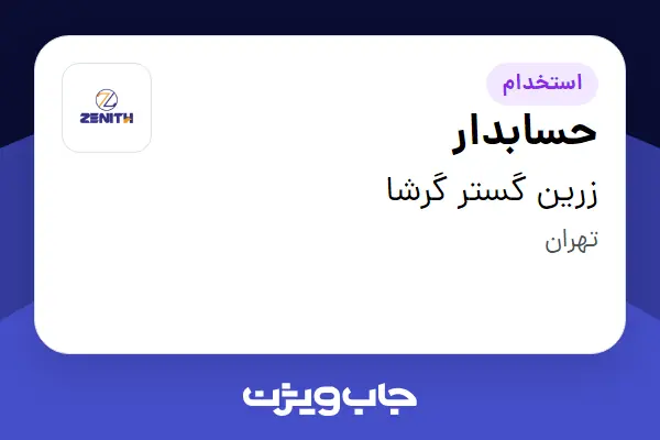  استخدام حسابدار در زرین گستر گرشا