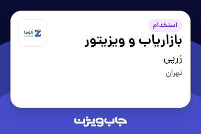  استخدام بازاریاب و ویزیتور در زرپی