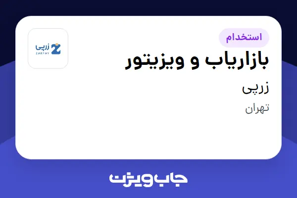  استخدام بازاریاب و ویزیتور در زرپی