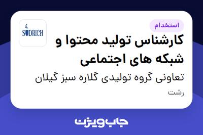 استخدام کارشناس تولید محتوا و شبکه های اجتماعی - خانم در تعاونی گروه تولیدی گلاره سبز گیلان
