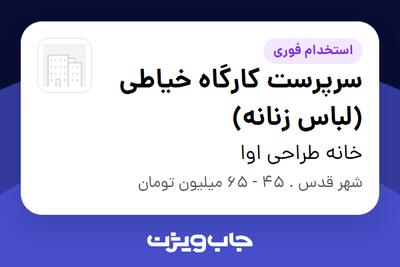  استخدام سرپرست کارگاه خیاطی (لباس زنانه) در خانه طراحی اوا