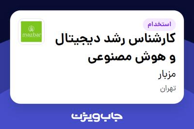  استخدام کارشناس رشد دیجیتال و هوش مصنوعی در مزبار