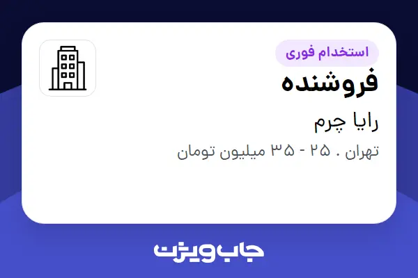  استخدام فروشنده در رایا چرم