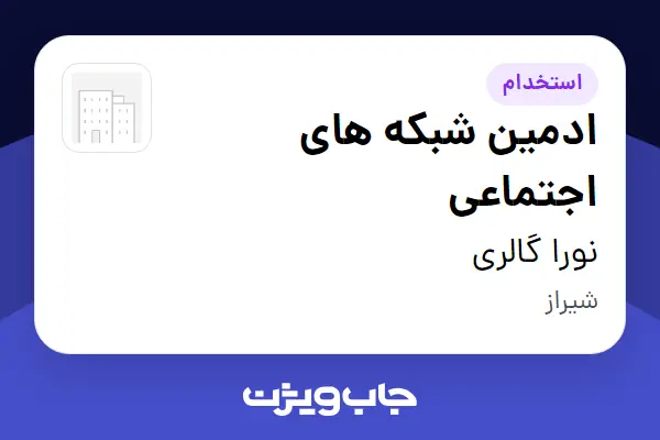  استخدام ادمین شبکه های اجتماعی در نورا گالری