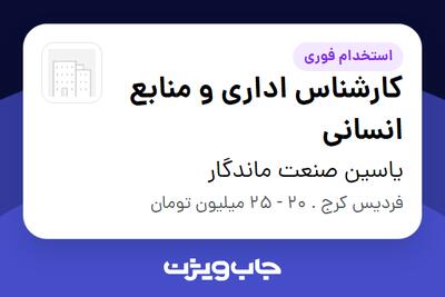 استخدام کارشناس اداری و منابع انسانی - خانم در یاسین صنعت ماندگار