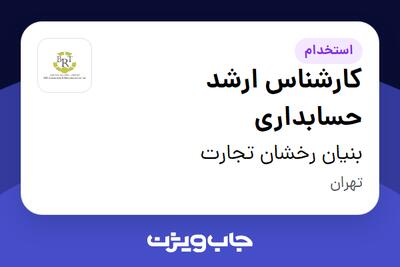  استخدام کارشناس ارشد حسابداری در بنیان رخشان تجارت