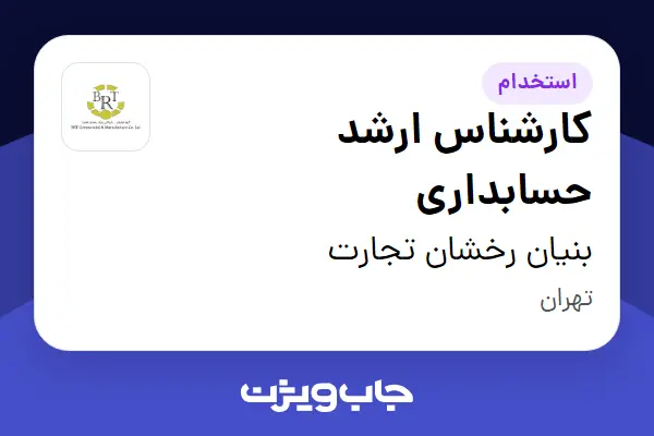  استخدام کارشناس ارشد حسابداری در بنیان رخشان تجارت