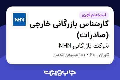  استخدام کارشناس بازرگانی خارجی (صادرات) در شرکت بازرگانی NHN