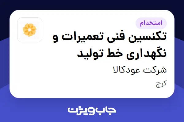  استخدام تکنسین فنی تعمیرات و نگهداری خط تولید - آقا در شرکت عودکالا