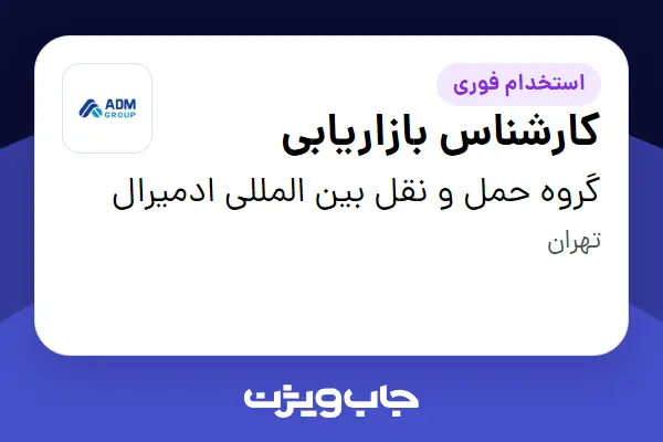  استخدام کارشناس بازاریابی در گروه حمل و نقل بین المللی ادمیرال