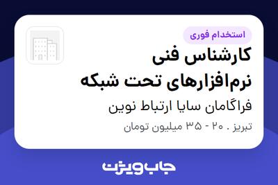 استخدام کارشناس فنی نرمافزارهای تحت شبکه در فراگامان سایا ارتباط نوین