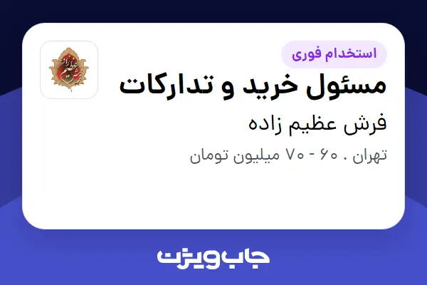  استخدام مسئول خرید و تدارکات در فرش عظیم زاده