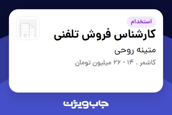  استخدام کارشناس فروش تلفنی در متینه روحی