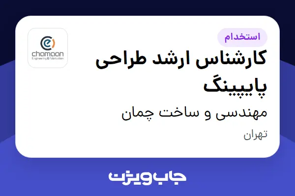  استخدام کارشناس ارشد طراحی پایپینگ در مهندسی و ساخت چمان