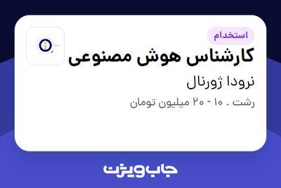 استخدام کارشناس هوش مصنوعی در نرودا ژورنال