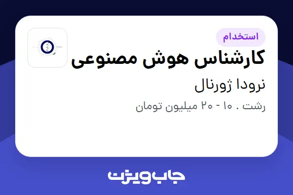  استخدام کارشناس هوش مصنوعی در نرودا ژورنال