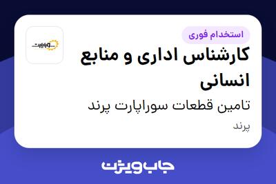 استخدام کارشناس اداری و منابع انسانی در تامین قطعات سوراپارت پرند