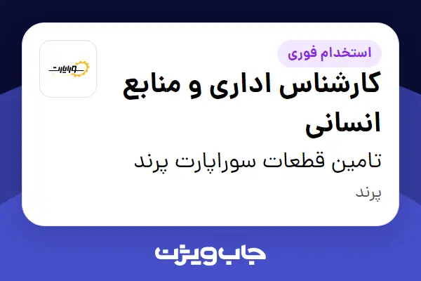  استخدام کارشناس اداری و منابع انسانی در تامین قطعات سوراپارت پرند