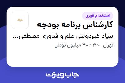 استخدام کارشناس برنامه بودجه - آقا در بنیاد غیردولتی علم و فناوری مصطفی (ص)