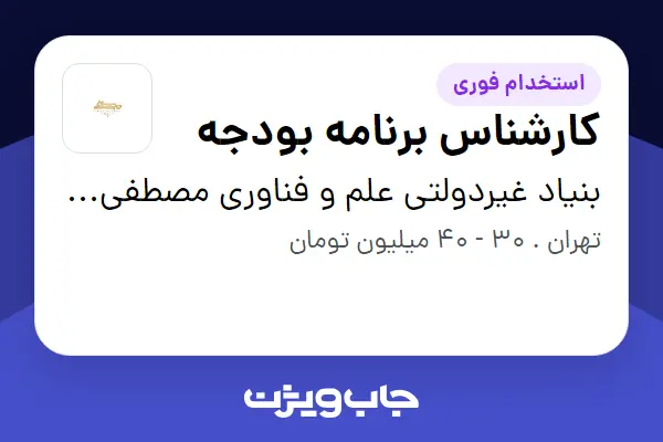  استخدام کارشناس برنامه بودجه - آقا در بنیاد غیردولتی علم و فناوری مصطفی (ص)