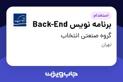 استخدام برنامه نویس Back-End در گروه صنعتی انتخاب