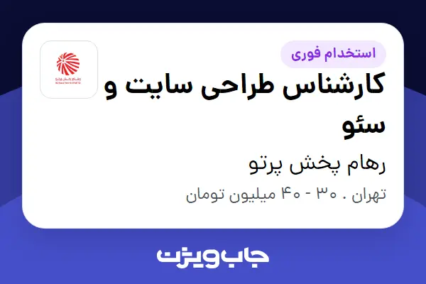  استخدام کارشناس طراحی سایت و سئو در رهام پخش پرتو
