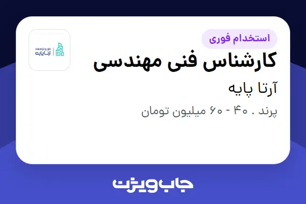  استخدام کارشناس فنی مهندسی در آرتا پایه