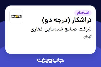  استخدام تراشکار (درجه دو) - آقا در شرکت صنایع شیمیایی غفاری
