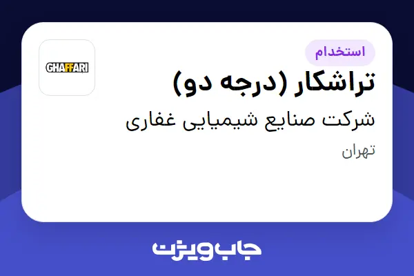  استخدام تراشکار (درجه دو) - آقا در شرکت صنایع شیمیایی غفاری