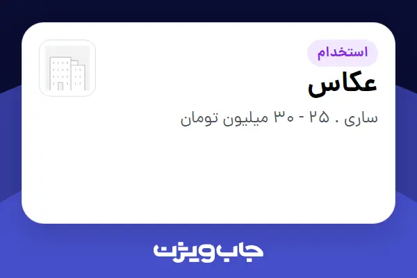  استخدام عکاس در سازمانی فعال در حوزه خودرو و صنایع وابسته