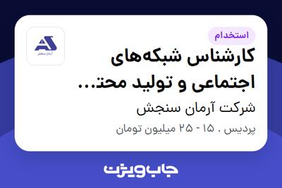  استخدام کارشناس شبکه‌های اجتماعی و تولید محتوا (Social Media) در شرکت آرمان سنجش