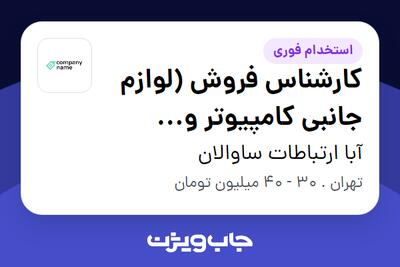 استخدام کارشناس فروش (لوازم جانبی کامپیوتر و لپتاپ) در آبا ارتباطات ساوالان