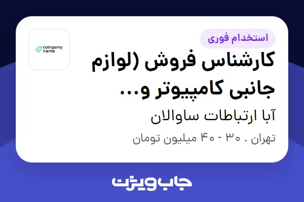  استخدام کارشناس فروش (لوازم جانبی کامپیوتر و لپ‌تاپ) در آبا ارتباطات ساوالان
