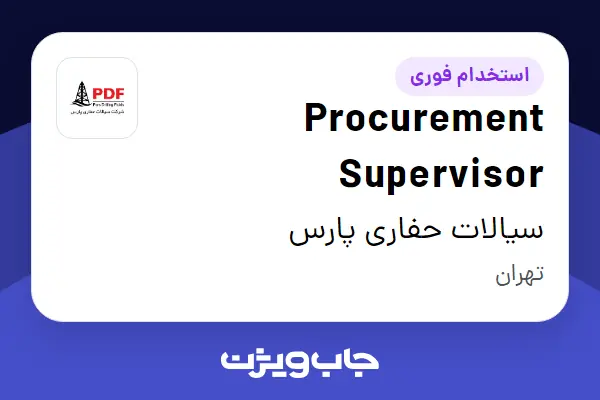  استخدام Procurement Supervisor در سیالات حفاری پارس
