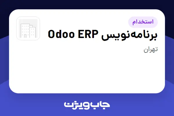  استخدام برنامه‌نویس Odoo ERP در سازمانی فعال در حوزه تولیدی / صنعتی