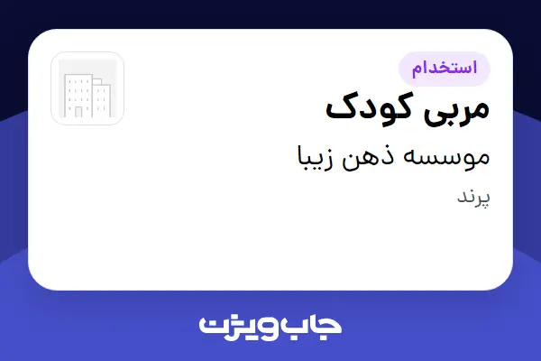  استخدام مربی کودک در موسسه ذهن زیبا