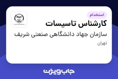 استخدام کارشناس تاسیسات - آقا در سازمان جهاد دانشگاهی صنعتی شریف