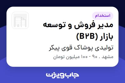  استخدام مدیر فروش و توسعه بازار (B2B) در تولیدی پوشاک قوی پیکر