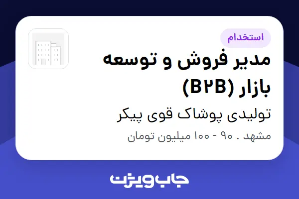  استخدام مدیر فروش و توسعه بازار (B2B) در تولیدی پوشاک قوی پیکر